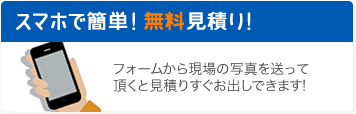 スマホで簡単無料見積り!